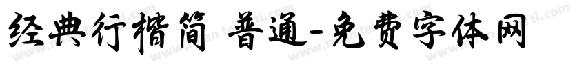经典行楷简 普通字体转换